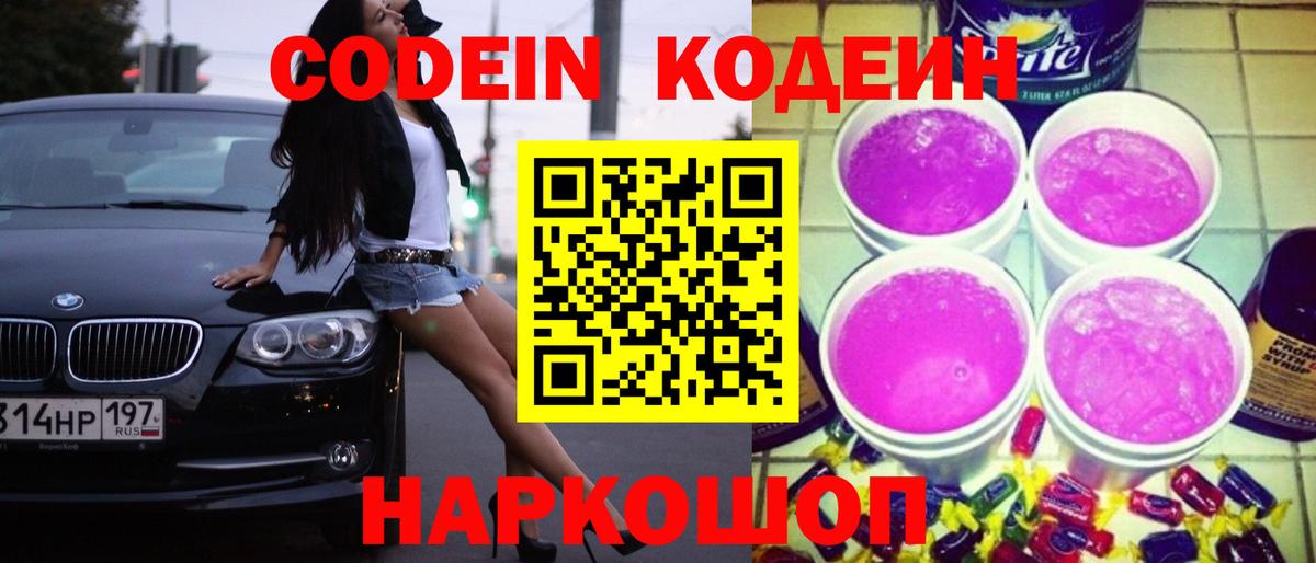 Кодеиновый сироп Lean Purple Drank Гай