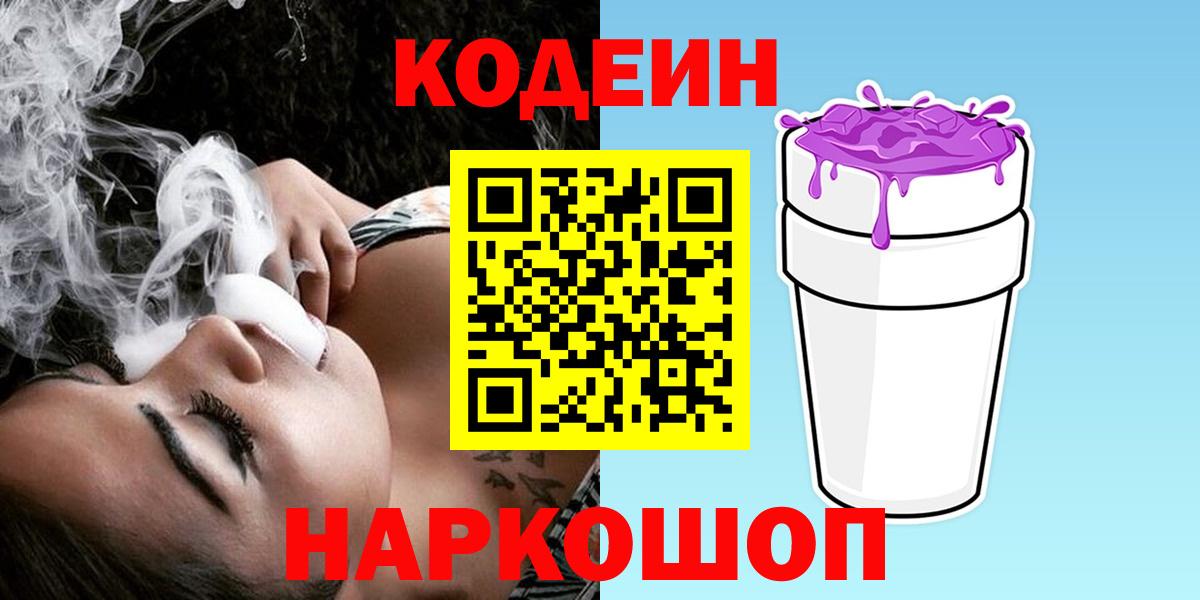 Codein Purple Drank  Вход с VPN  Кодеиновый сироп Lean напиток Lean (лин)  Гай 